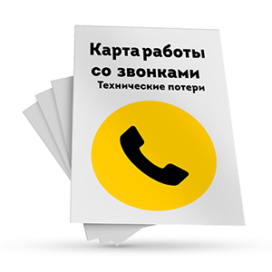 <p>получите </p><p>Карту работы со звонками <br>(Технические потери) </p><p>сразу после регистрации<br></p>
<p>получите </p><p>Карту работы со звонками <br>(Технические потери) </p><p>сразу после регистрации<br></p>