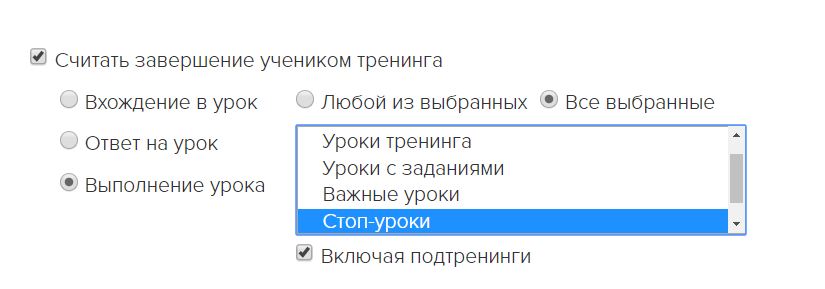 <p>
Непосредственно в самом тренинге нет уроков, есть только подтренинг. <br>Завершением тренинга считается выполнение всех стоп-уроков во всех подтренингах. </p> <p>
Непосредственно в самом тренинге нет уроков, есть только подтренинг. <br>Завершением тренинга считается выполнение всех стоп-уроков во всех подтренингах. </p>