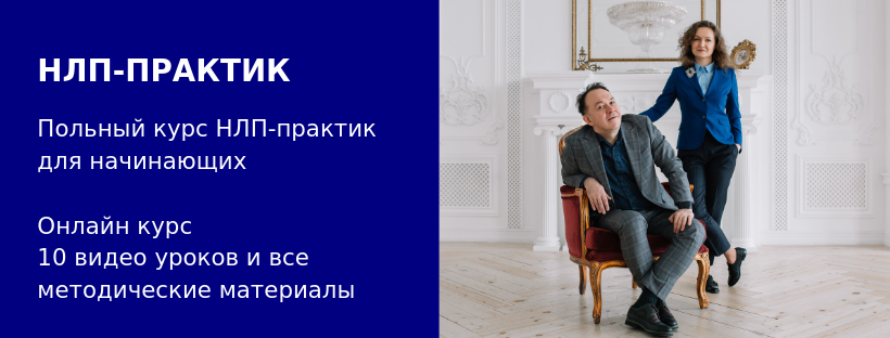 <p>Онлайн курс НЛП-Практик</p> <p>Онлайн курс НЛП-Практик</p>