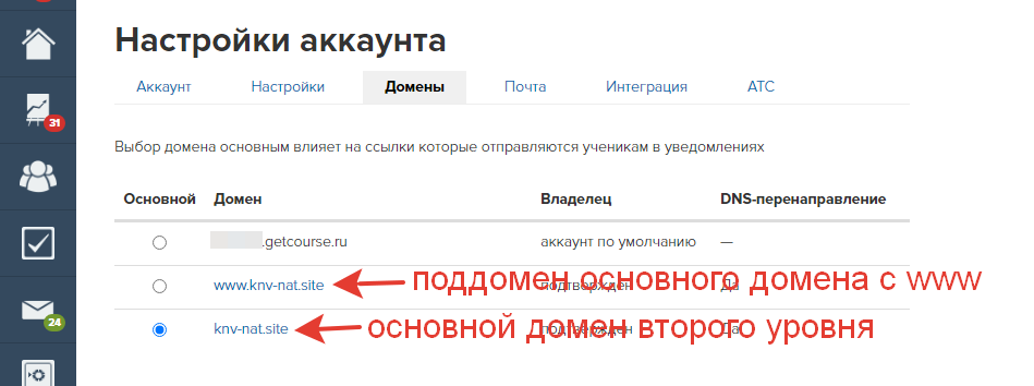 Пример добавления поддомена с www в список доменов аккаунта Пример добавления поддомена с www в список доменов аккаунта