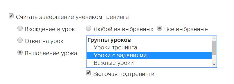Завершением тренинга считается выполнение всех уроков с заданиями в тренинге и всех подтренингах</p> Завершением тренинга считается выполнение всех уроков с заданиями в тренинге и всех подтренингах</p>