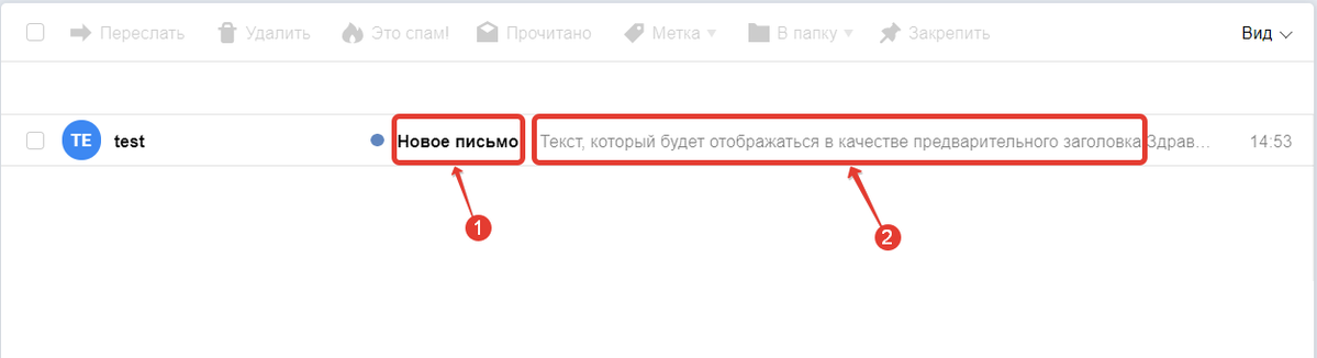 <p>
На скришоте: 1. Тема письма 2. Предварительный заголовок письма</p> <p>
На скришоте: 1. Тема письма 2. Предварительный заголовок письма</p>
