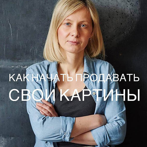<p> а это я смотрю на вас с улыбкой и легким укором – Вы все еще боитесь начать продавать свои картины? </p><p>тогда мы идем к Вам!)) </p>
<p> а это я смотрю на вас с улыбкой и легким укором – Вы все еще боитесь начать продавать свои картины? </p><p>тогда мы идем к Вам!)) </p>