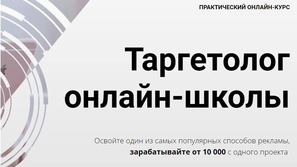 Таргетолог онлайн-школы