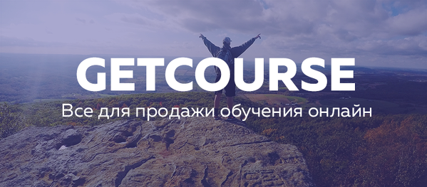 GetCourse. Платформа для продажи и проведения онлайн-тренингов