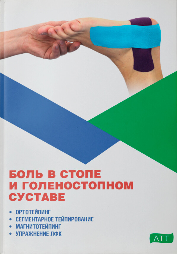 Тейп на голеностопный сустав схема