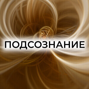 Эмоциональный интеллект